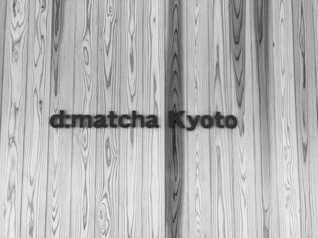 IMG 3450 1 - 久しぶりにd:matcha Kyoto さんに行ってきた！