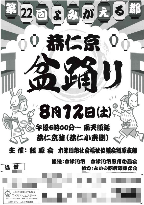 IMG 3679 - 恭仁京盆踊り 8月12日（土）18時より開催!